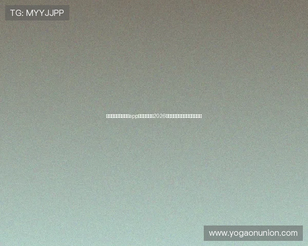 使用斗球极速版直播app轻松在线观看2026年世界杯比赛全场高清直播内容